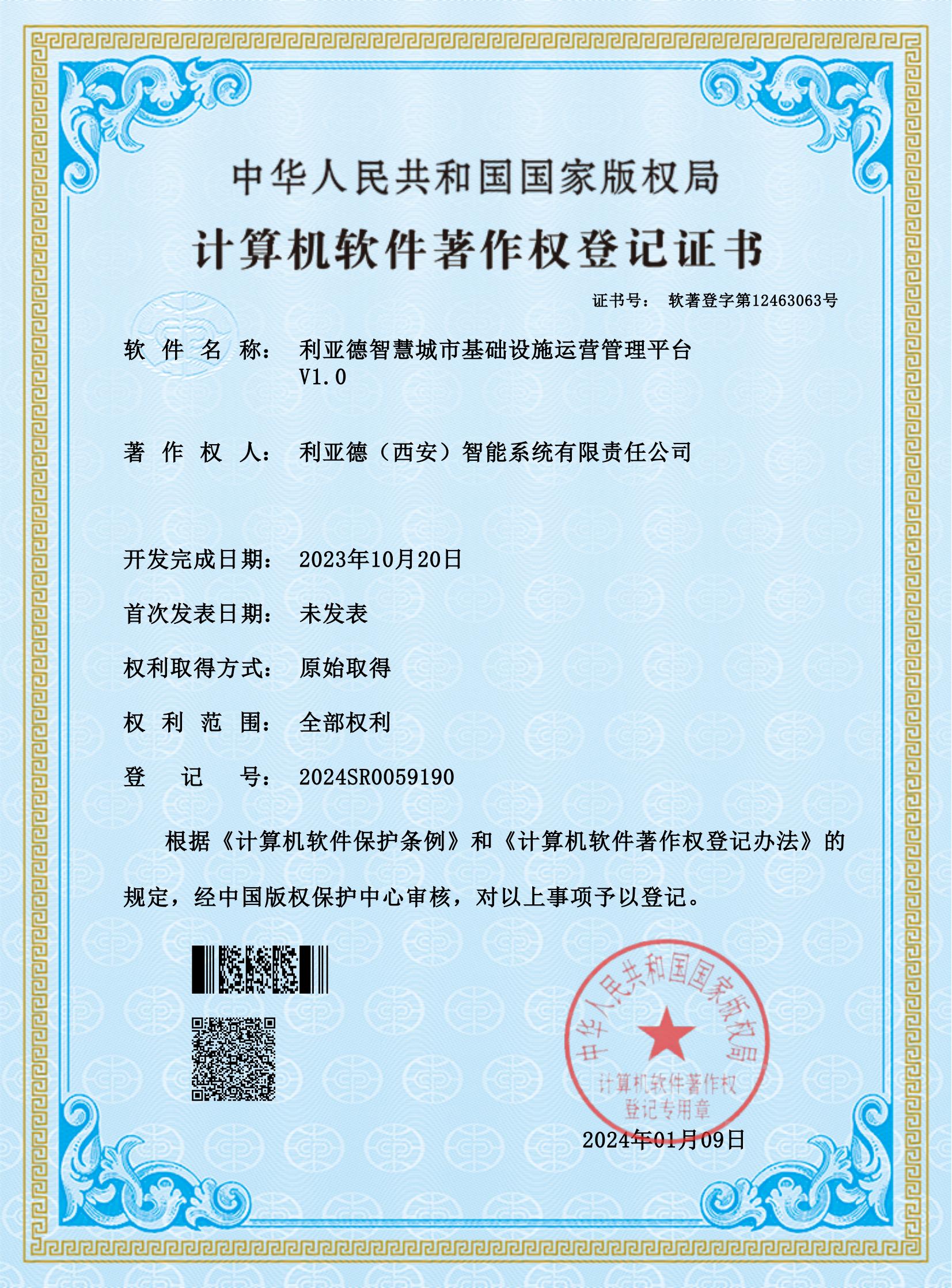 米兰（中国）智慧城市基础设施运营管理平台V1.0